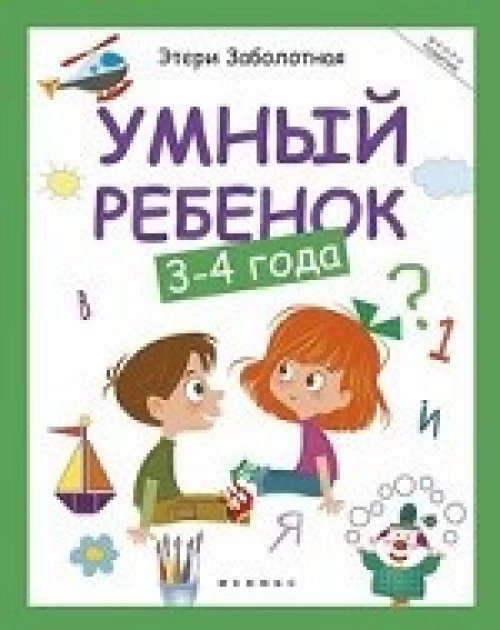 Умный ребенок 3-4 года. 11-е изд