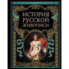 История русской живописи