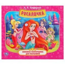  РУСАЛОЧКА (КНИЖКА-ПАНОРАМКА ДЛЯ МАЛЫШЕЙ).