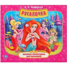  РУСАЛОЧКА (КНИЖКА-ПАНОРАМКА ДЛЯ МАЛЫШЕЙ).