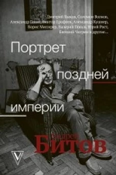 Портрет поздней империи. Андрей Битов
