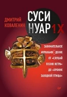 Суси-Нуар 1.Х.Занимательное муракамиЕдение от Слуш.песню ветра до Хроник заводн.птицы(16+)