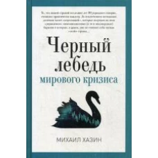 Черный лебедь мирового кризиса. Хазин М.Л.