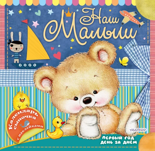 Наш малыш первый год день за днём