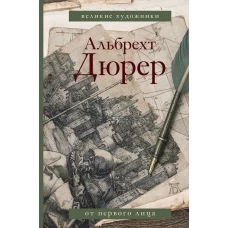 Дневники и письма