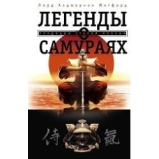 Легенды о самураях. Традиции старой Японии