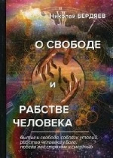 О свободе и рабстве человека