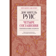 Четыре соглашения. Тольтекская книга мудрости