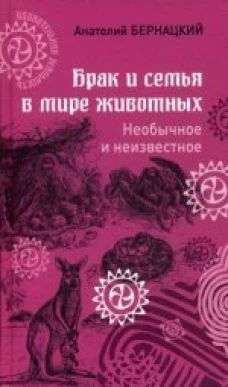 Брак и семья в мире животных. Необычное и неизвестное