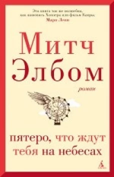 Пятеро, что ждут тебя на небесах