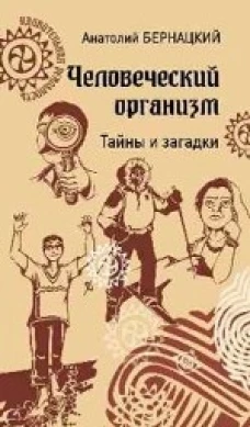Человеческий организм.Тайны и загадки