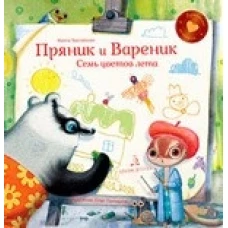 Пряник и Вареник. Семь цветов лета