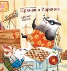 Пряник и Вареник. Друзья навек