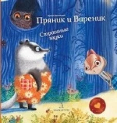 Пряник и Вареник. Страшные звуки