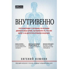 Внутривенно. Что происходит с сосудами, по которым движется ваша кровь, как вылечить то, что уже болит, и не допустить проблем в будущем