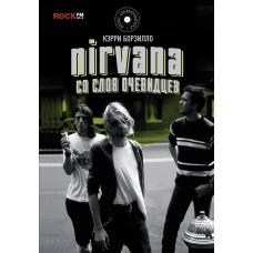 Nirvana: со слов очевидцев