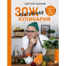 ЗОЖигательная кулинария. Anti-age-кухня