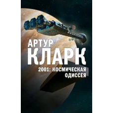 2001 Космическая Одиссея