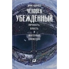  Человек убежденный: Личность, власть и массовые движения 