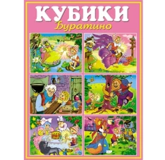 Кубики-картинки №10 Буратино