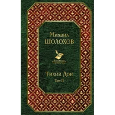 Тихий Дон (комплект из 2-х книг)