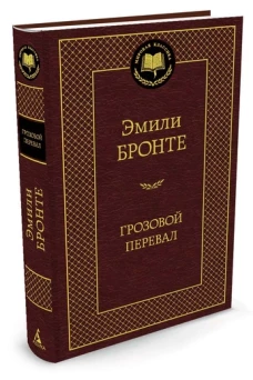 Грозовой перевал
