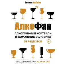 Алкогольные коктейли в домашних условиях