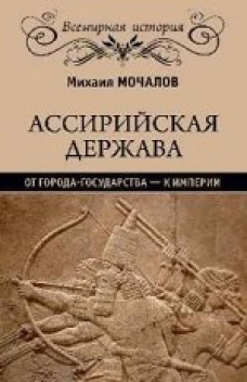 Ассирийская держава. От города-государства--к империи (16+)