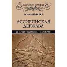 Ассирийская держава. От города-государства--к империи (16+)