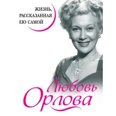 Любовь Орлова. Жизнь, рассказанная ею самой