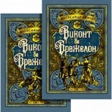 Виконт де Бражелон (в 2-х томах) (комплект). Цикл Три мушкетера. Кн.3 (иллюстр. С. Гудечека)