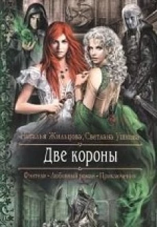 Две короны