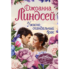 Ужасно скандальный брак