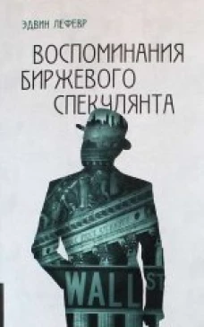  Воспоминания биржевого спекулянта 