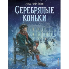 Серебряные коньки (ил. Т. Шулера)