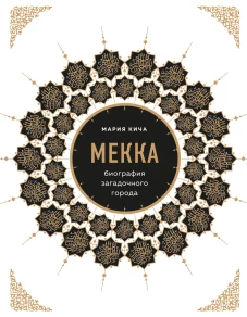Мекка. Биография загадочного города