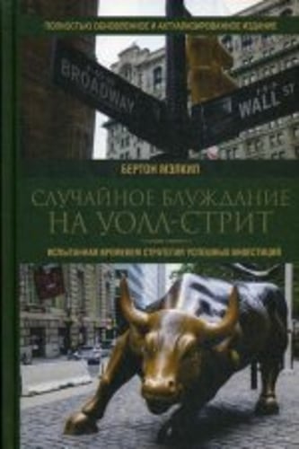 Случайное блуждание на Уолл-стрит