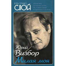 Милая моя&hellip;