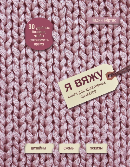 Я вяжу. Книга для креативных проектов. Дизайны. Схемы. Эскизы (вязаный)