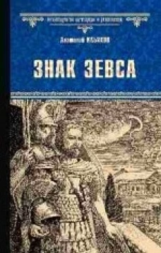 Знак Зевса