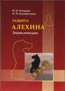 Защита Алехина. Энциклопедия