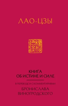 Лао-Цзы. Книга об истине и силе: &nbsp;в переводе Бронислава Виногродского (новый формат)
