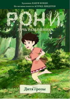 Рони, дочь разбойника. Дитя грозы. Книга 1 (комиксы)