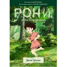 Рони, дочь разбойника. Дитя грозы. Книга 1 (комиксы)