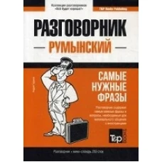 Румынский разговорник и мини-словарь 250 слов