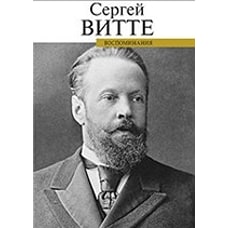 Воспоминания.Сергей Витте
