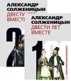 Двести лет вместе