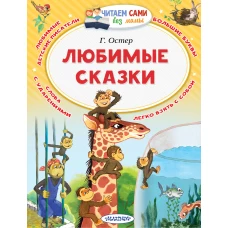 Любимые сказки