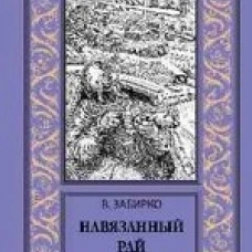 Навязанный рай