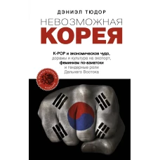 Невозможная Корея: K-POP и экономическое чудо, дорамы и культура на экспорт, феминизм по-азиатски и гендерные роли Дальнего Востока